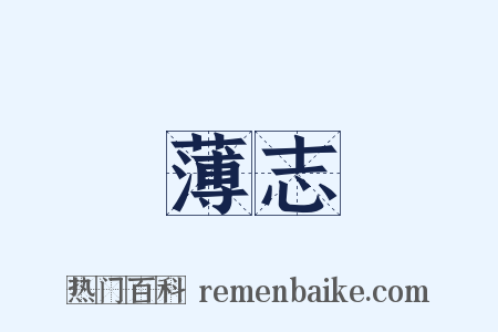 薄志是什么意思的图片
